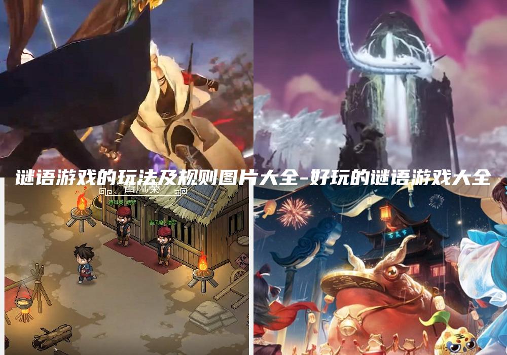 谜语游戏的玩法及规则图片大全-好玩的谜语游戏大全