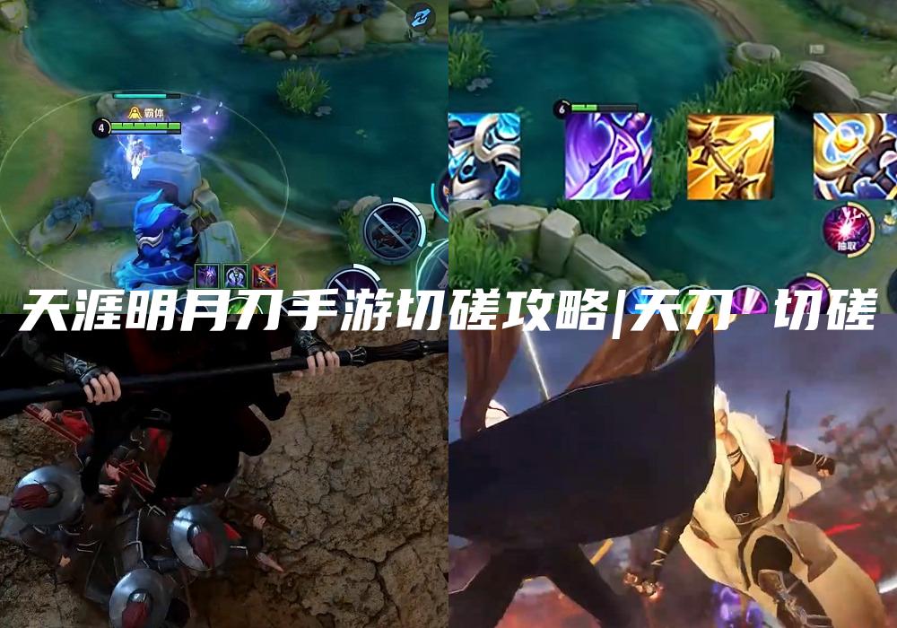 天涯明月刀手游切磋攻略|天刀 切磋