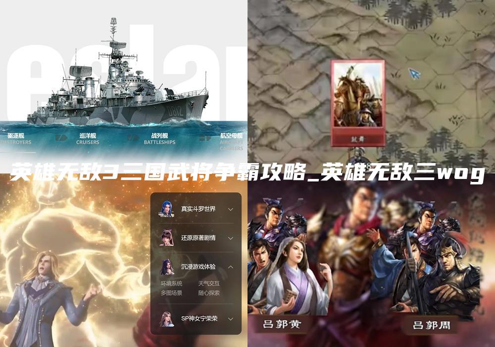 英雄无敌3三国武将争霸攻略_英雄无敌三wog