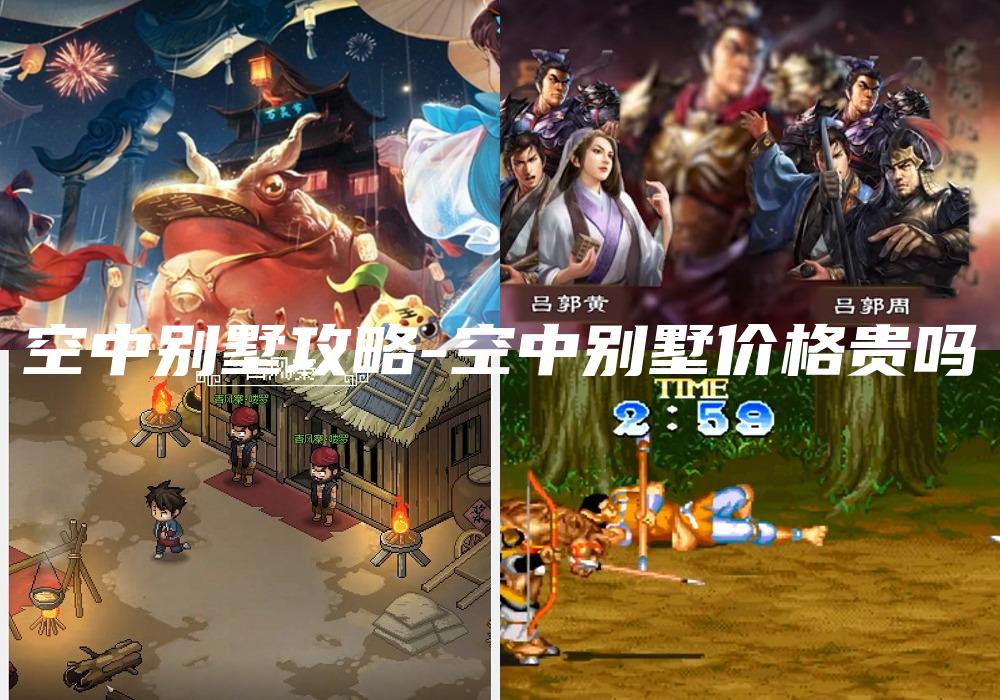 空中别墅攻略-空中别墅价格贵吗