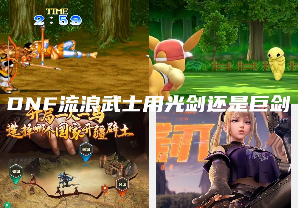 DNF流浪武士用光剑还是巨剑