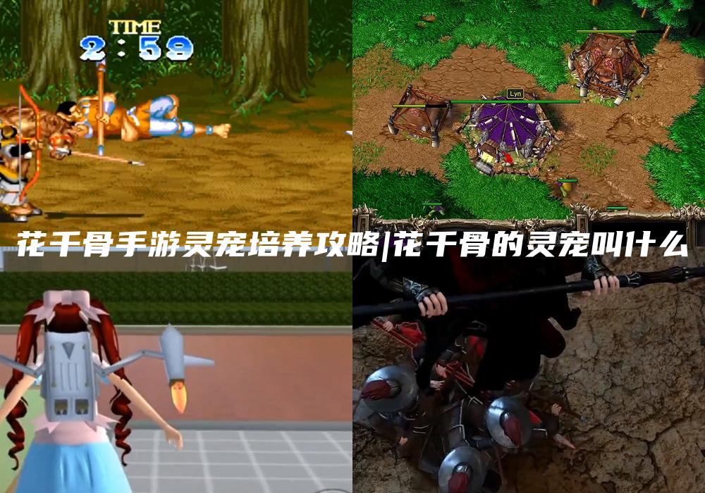 花千骨手游灵宠培养攻略|花千骨的灵宠叫什么