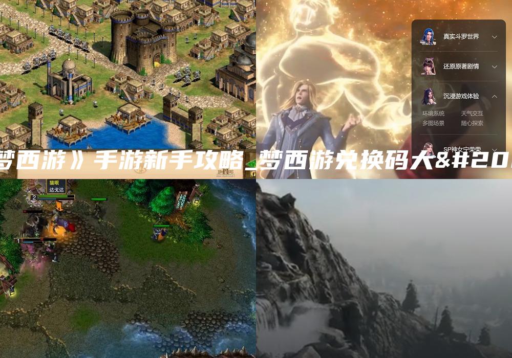 《梦西游》手游新手攻略_梦西游兑换码大全