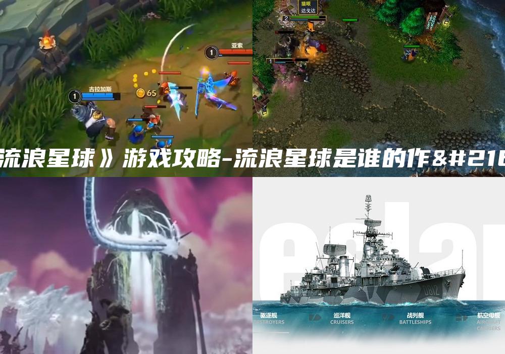 《流浪星球》游戏攻略-流浪星球是谁的作品