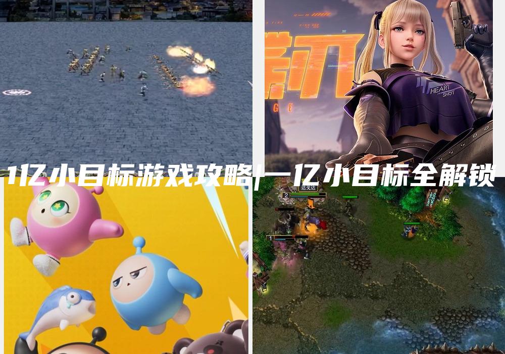 1亿小目标游戏攻略|一亿小目标全解锁