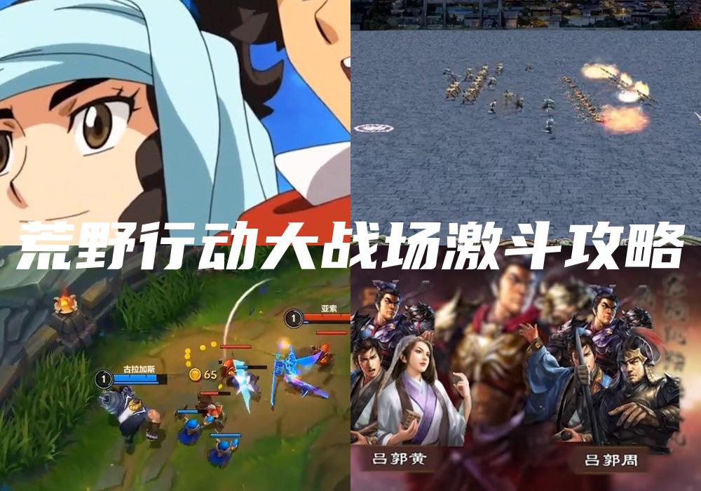 荒野行动大战场激斗攻略