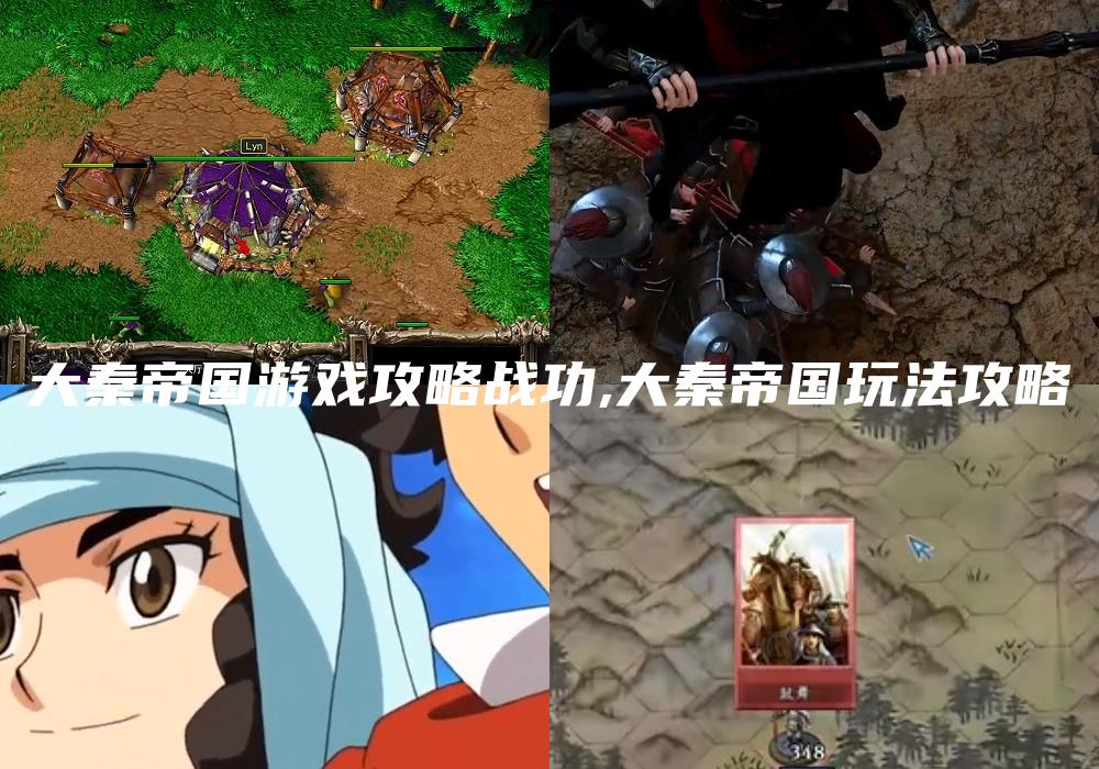 大秦帝国游戏攻略战功,大秦帝国玩法攻略