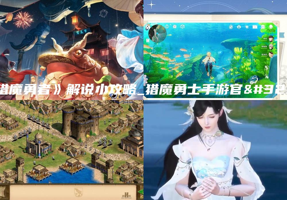 《猎魔勇者》解说小攻略_猎魔勇士手游官网