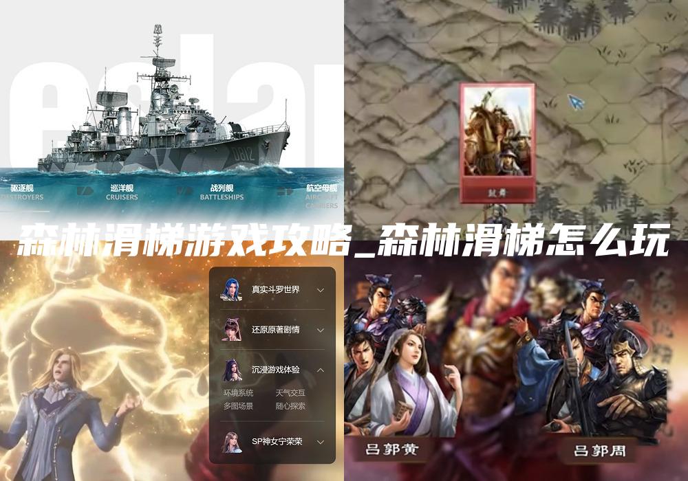 森林滑梯游戏攻略_森林滑梯怎么玩