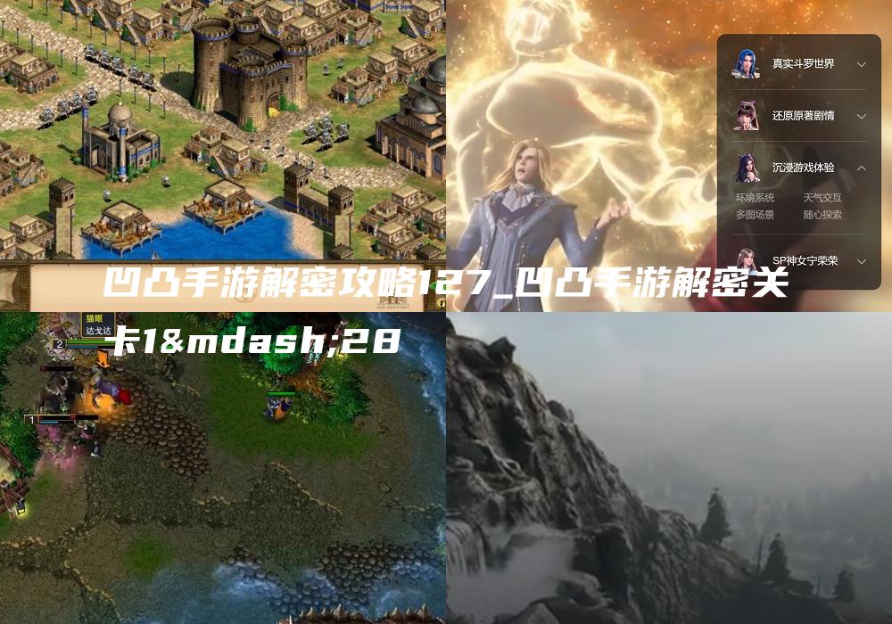 凹凸手游解密攻略127_凹凸手游解密关卡1—28