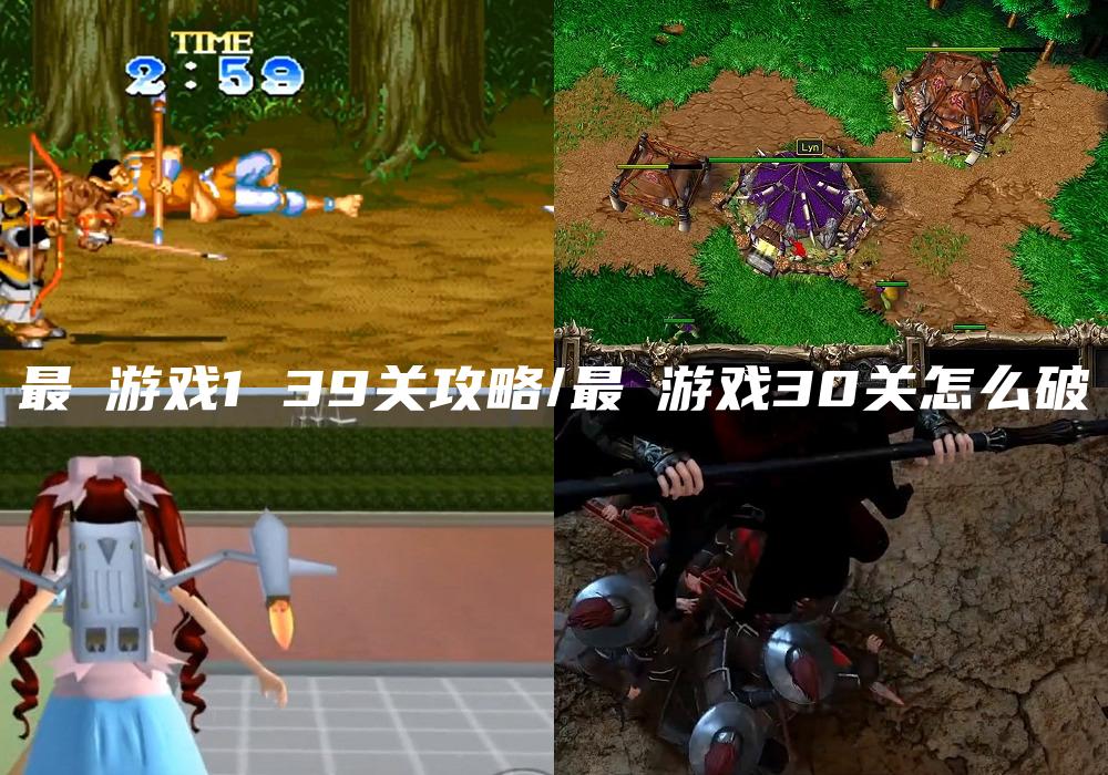最囧游戏1 39关攻略/最囧游戏30关怎么破