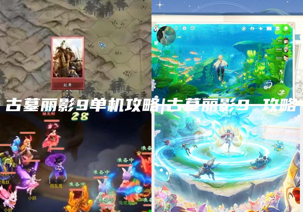 古墓丽影9单机攻略|古墓丽影9 攻略