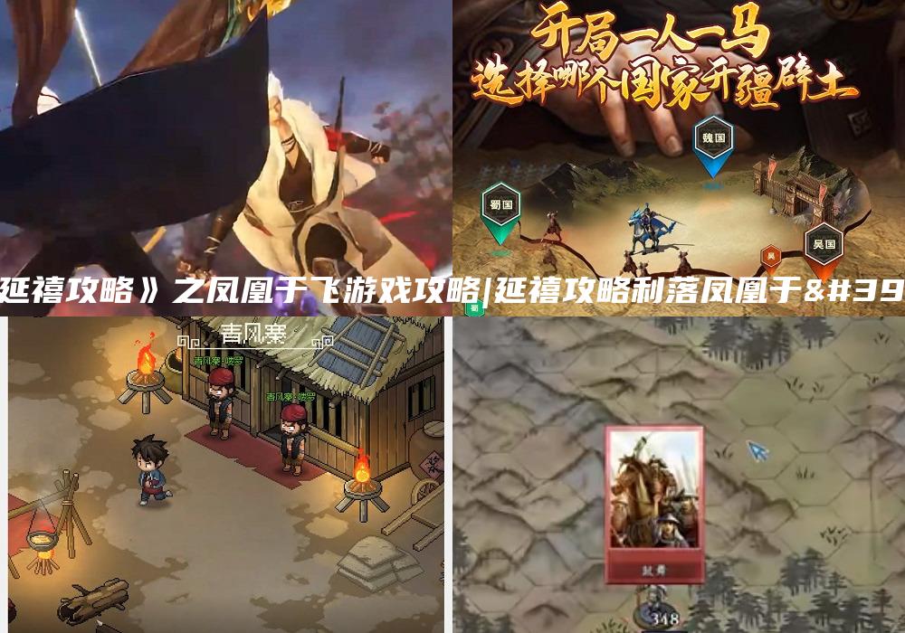 《延禧攻略》之凤凰于飞游戏攻略|延禧攻略利落凤凰于飞