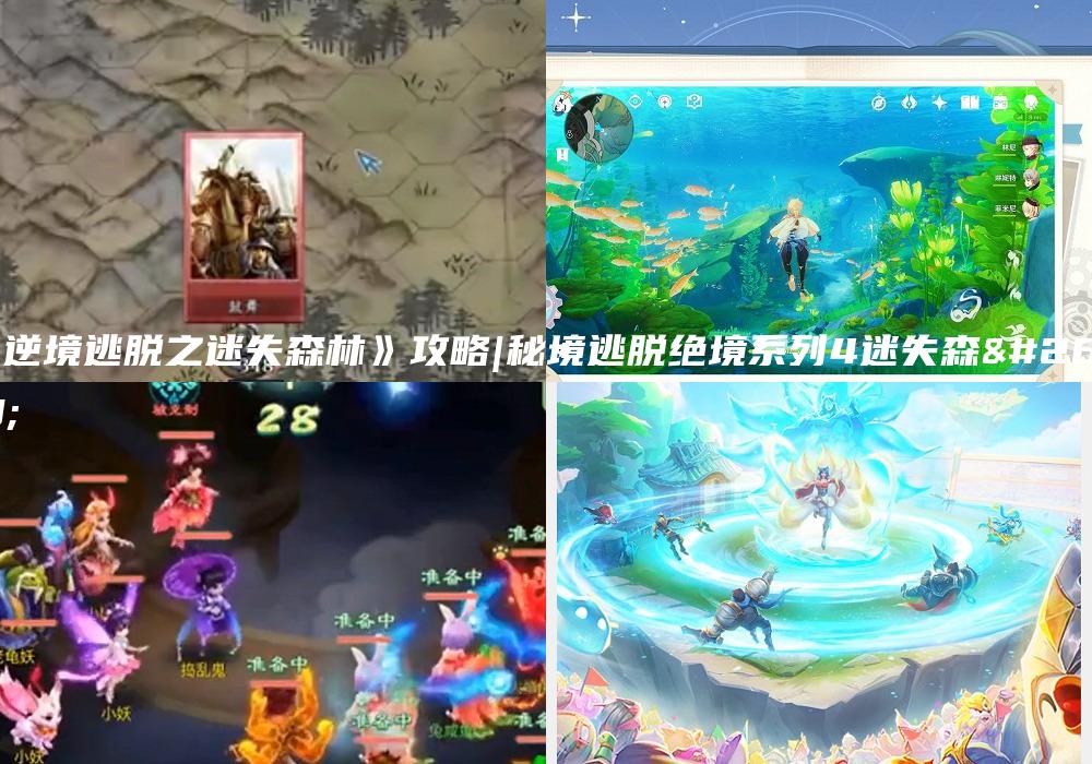 《逆境逃脱之迷失森林》攻略|秘境逃脱绝境系列4迷失森林