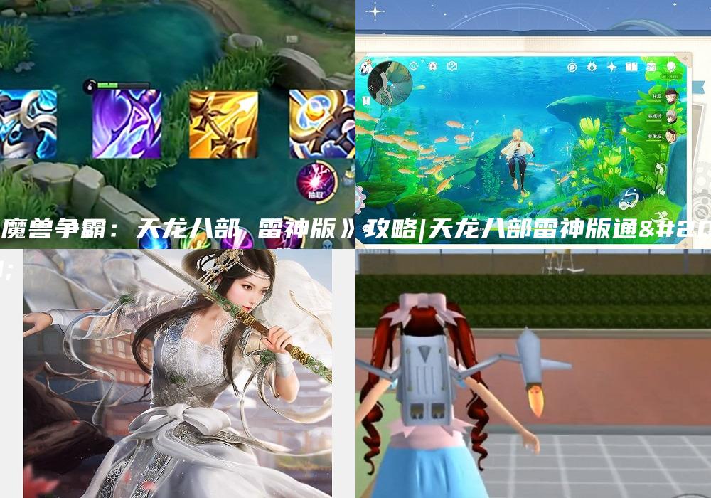《魔兽争霸：天龙八部 雷神版》攻略|天龙八部雷神版通关