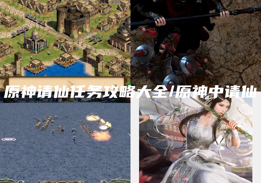 原神请仙任务攻略大全/原神中请仙