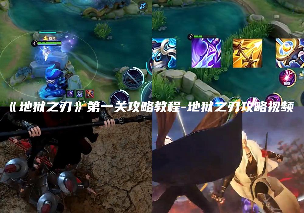 《地狱之刃》第一关攻略教程-地狱之刃攻略视频