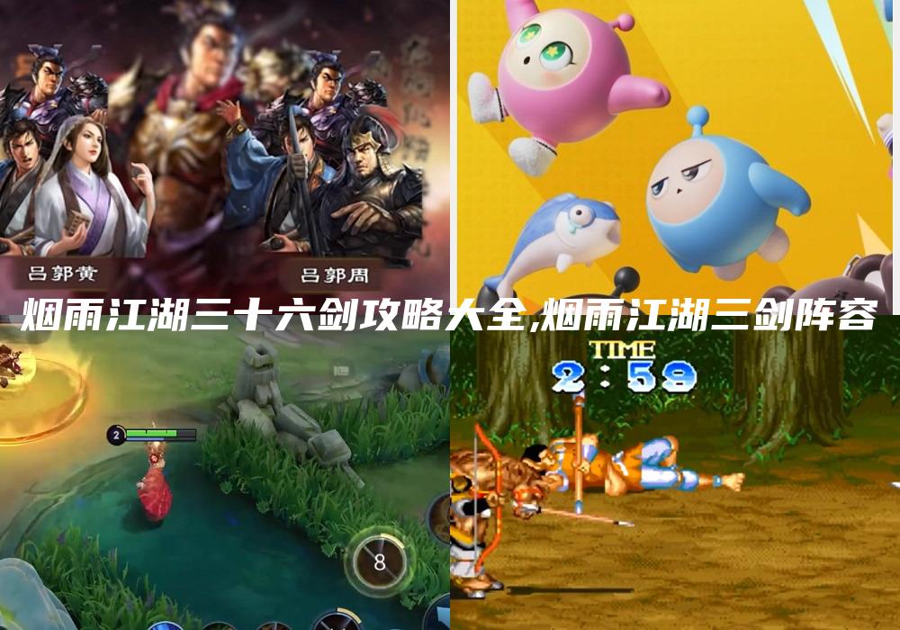 烟雨江湖三十六剑攻略大全,烟雨江湖三剑阵容