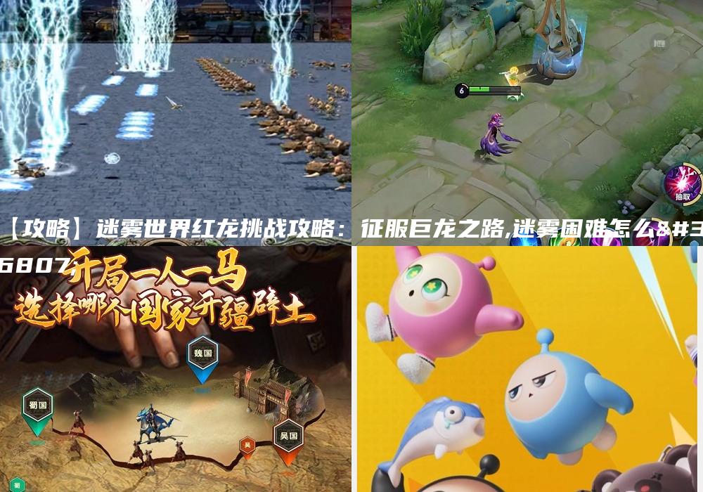 【攻略】迷雾世界红龙挑战攻略：征服巨龙之路,迷雾困难怎么过