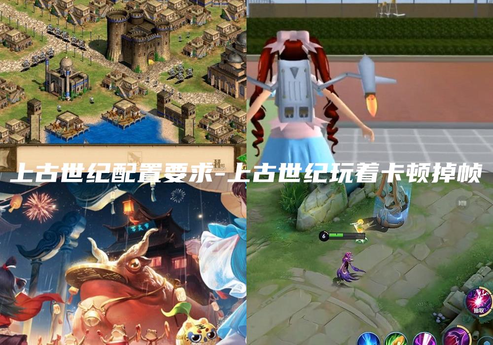 上古世纪配置要求-上古世纪玩着卡顿掉帧