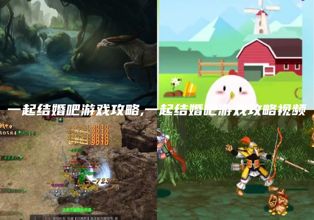 一起结婚吧游戏攻略,一起结婚吧游戏攻略视频