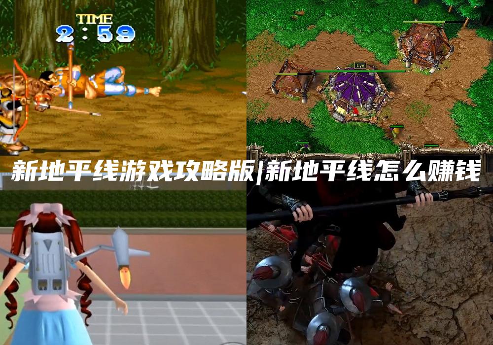 新地平线游戏攻略版|新地平线怎么赚钱