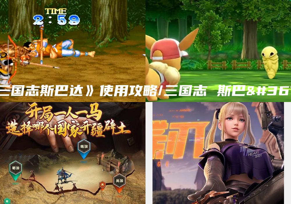 《三国志斯巴达》使用攻略/三国志 斯巴达