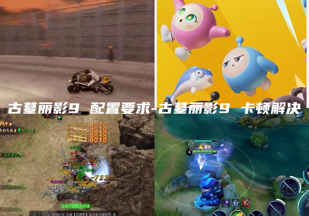 古墓丽影9 配置要求-古墓丽影9 卡顿解决