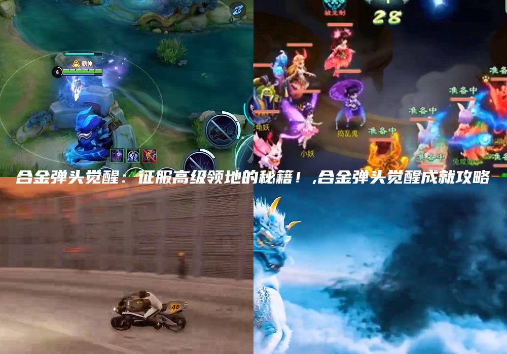 合金弹头觉醒：征服高级领地的秘籍！,合金弹头觉醒成就攻略