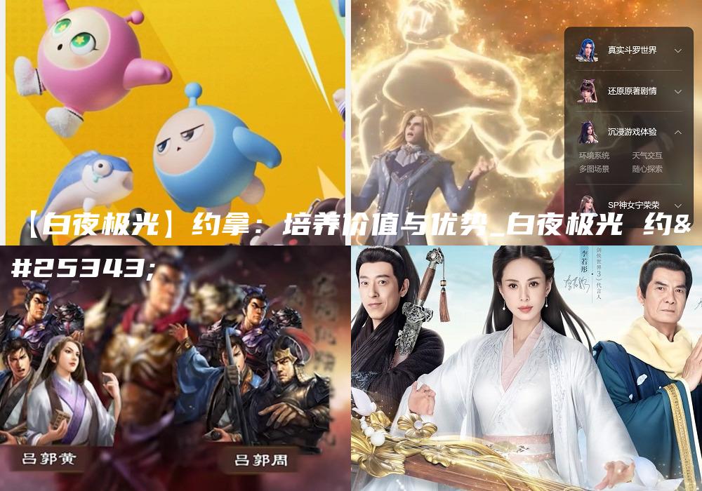 【白夜极光】约拿：培养价值与优势_白夜极光 约拿