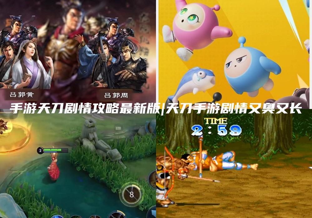 手游天刀剧情攻略最新版|天刀手游剧情又臭又长