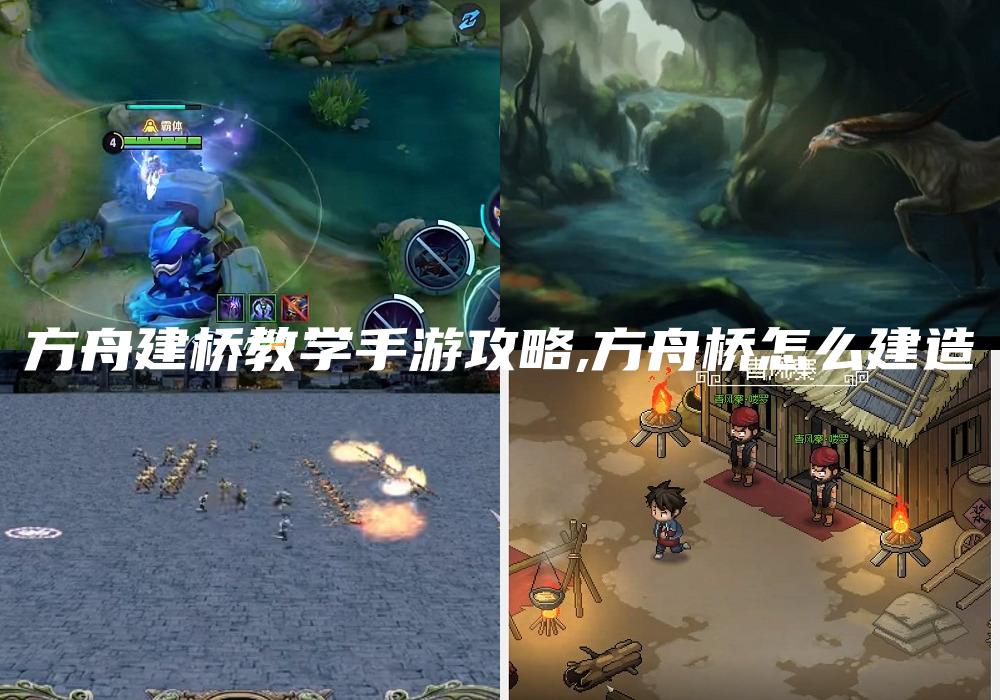 方舟建桥教学手游攻略,方舟桥怎么建造
