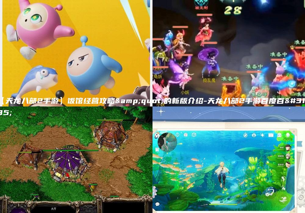 【天龙八部2手游】饭馆经营攻略&quot;的新版介绍-天龙八部2手游百度百科