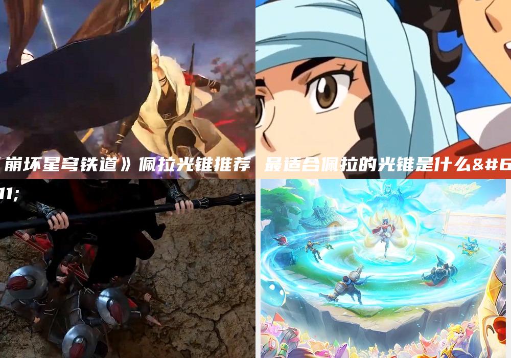 《崩坏星穹铁道》佩拉光锥推荐 最适合佩拉的光锥是什么？