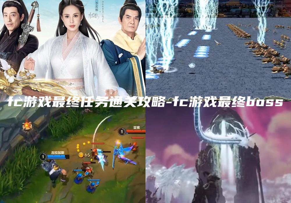 fc游戏最终任务通关攻略-fc游戏最终boss