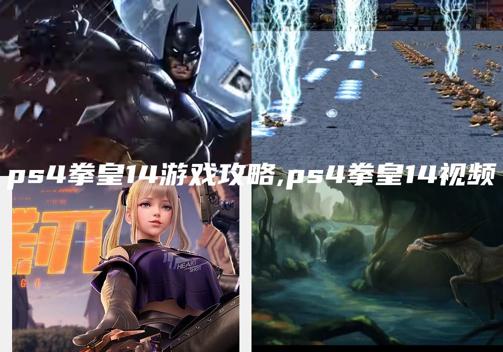 ps4拳皇14游戏攻略,ps4拳皇14视频