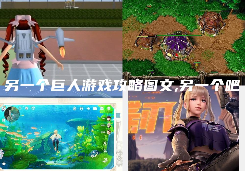 另一个巨人游戏攻略图文,另一个吧