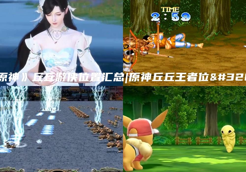 《原神》丘丘游侠位置汇总|原神丘丘王者位置