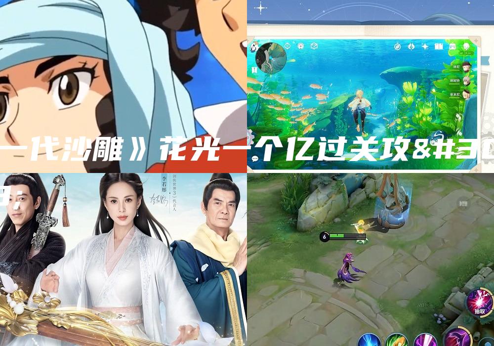 《一代沙雕》花光一个亿过关攻略