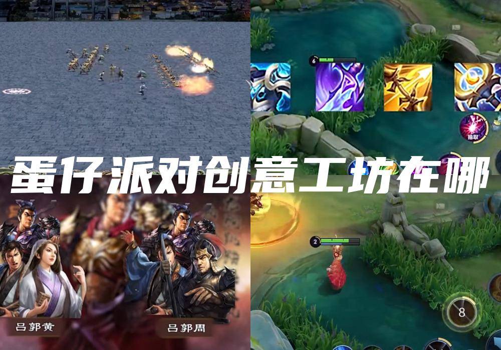 蛋仔派对创意工坊在哪
