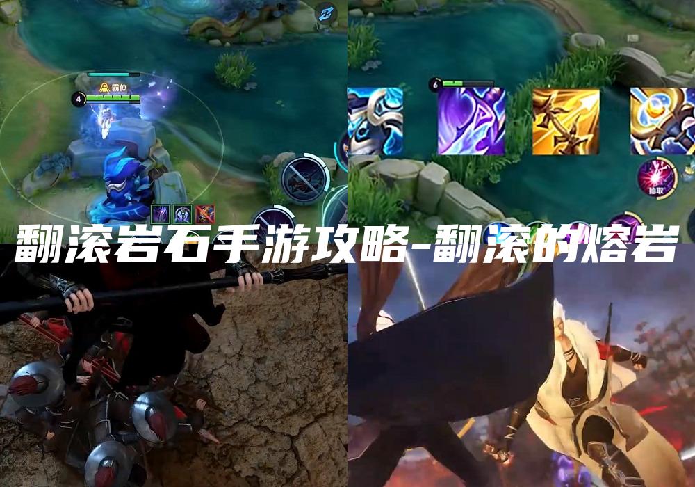 翻滚岩石手游攻略-翻滚的熔岩