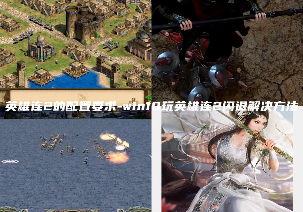 英雄连2的配置要求-win10玩英雄连2闪退解决方法