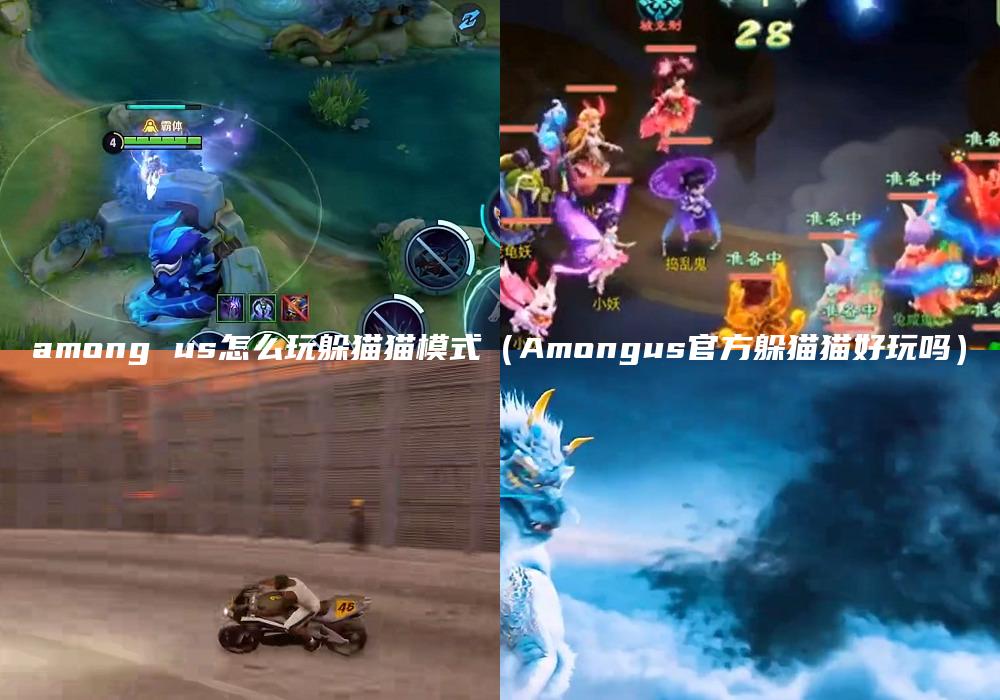 among us怎么玩躲猫猫模式（Amongus官方躲猫猫好玩吗）