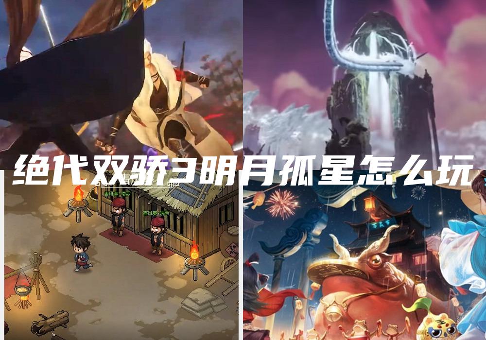 绝代双骄3明月孤星怎么玩
