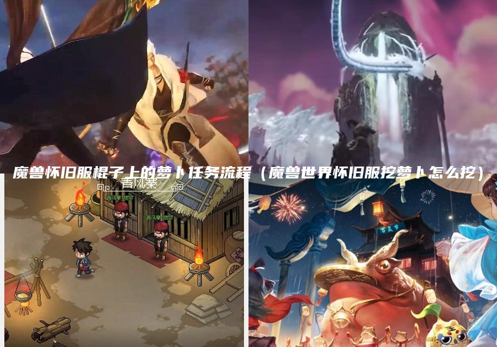魔兽怀旧服棍子上的萝卜任务流程（魔兽世界怀旧服挖萝卜怎么挖）