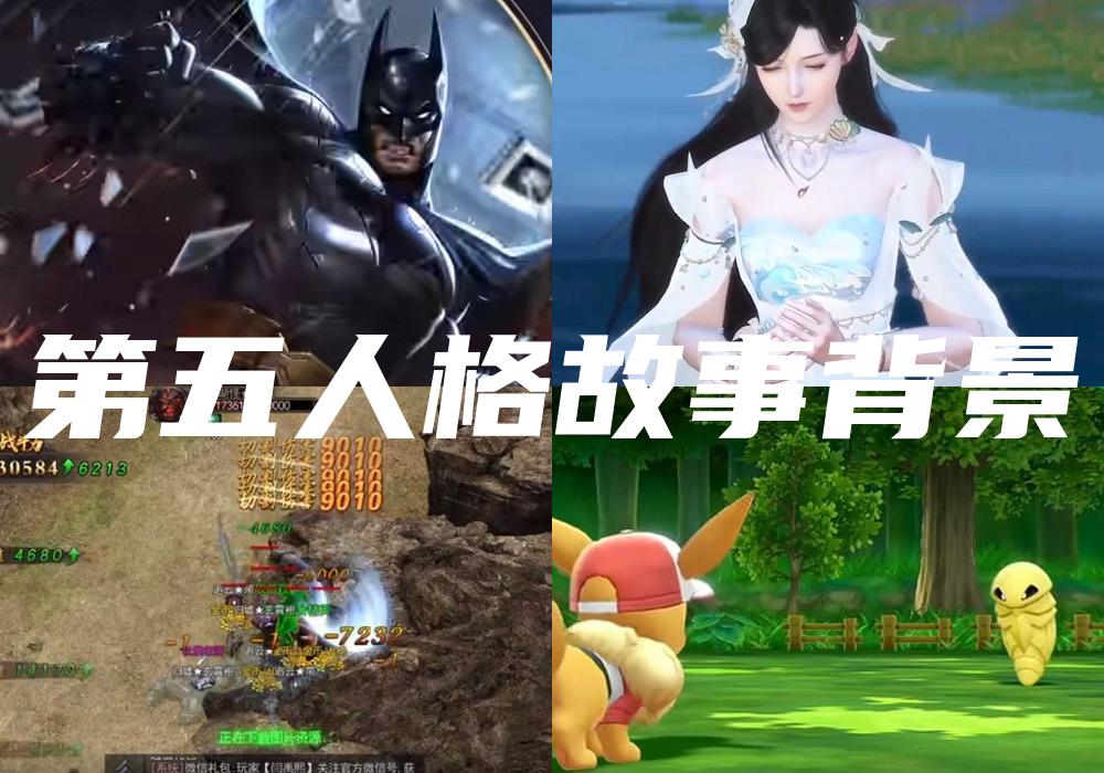 第五人格故事背景