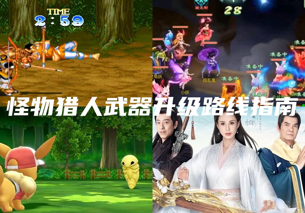 怪物猎人武器升级路线指南
