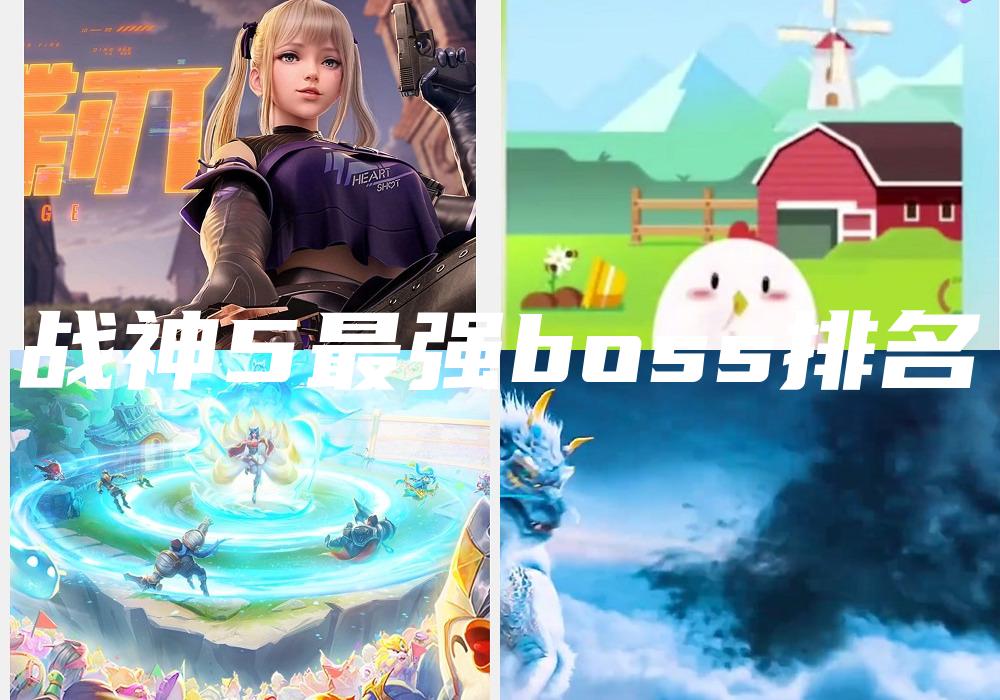战神5最强boss排名