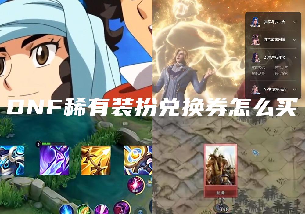 DNF稀有装扮兑换券怎么买