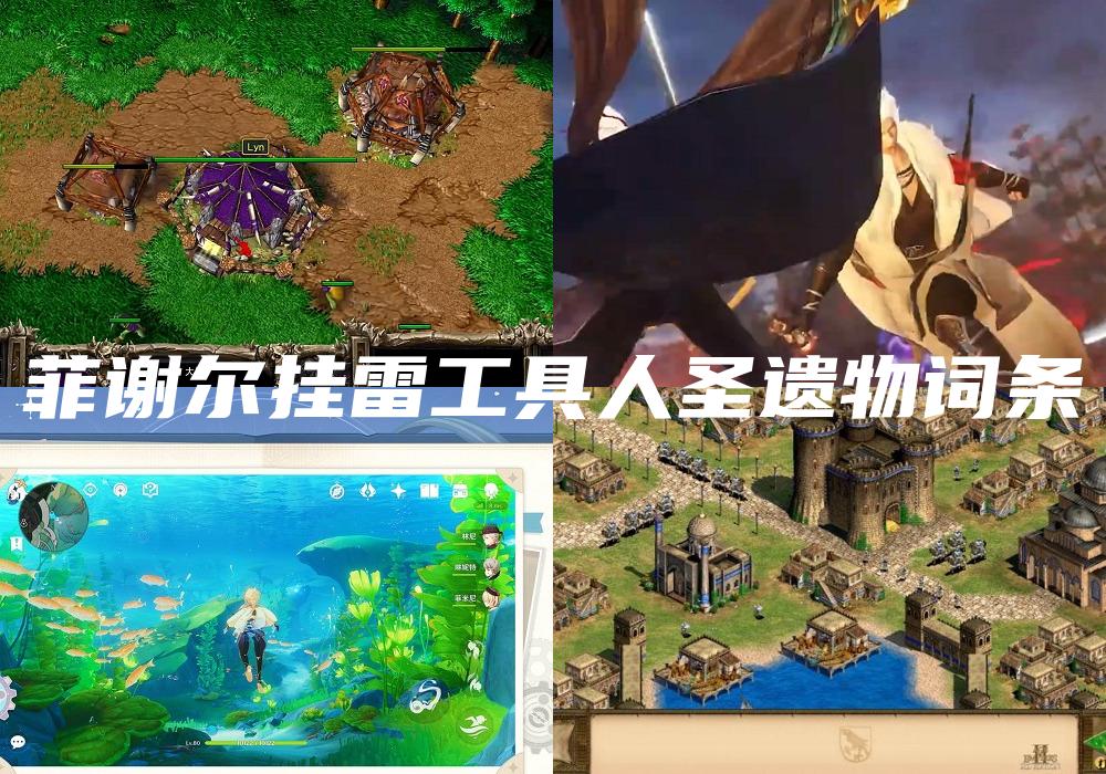 菲谢尔挂雷工具人圣遗物词条